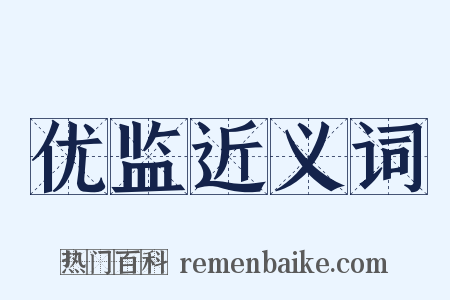 优监近义词是什么意思的图片